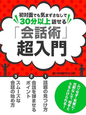 cover image of 誰とでも沈黙なしで30分以上話せる ｢会話術｣超入門